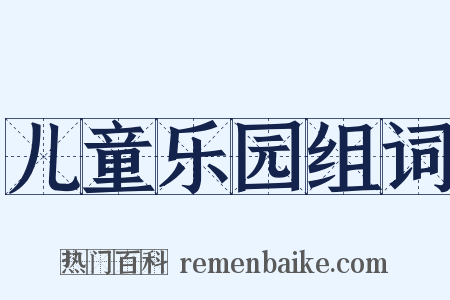 儿童乐园组词是什么意思的图片